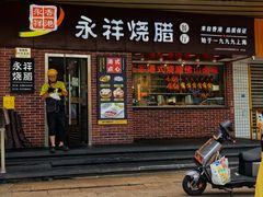-永祥·港式烧腊餐厅(虹口店)