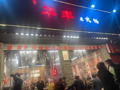 门面-华丰火锅(双林北横路店)