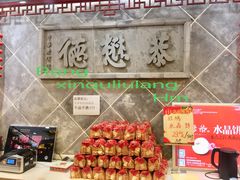 -德懋恭(西大街店)