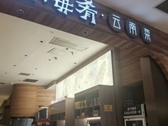 -云海肴·汽锅鸡·云南菜(苏州中心店)