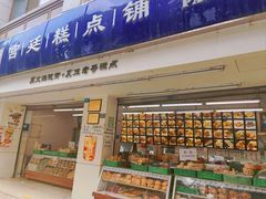 -宫廷糕点铺(人民中路店)
