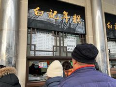 -清真·白记年糕(牛街北口店)