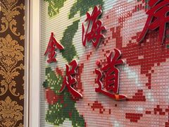 -金海岸足道(联盛大厦店)