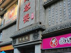 -陶然楼·家宴