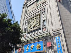 -龙抄手(春熙路总店)