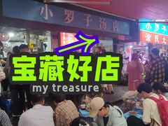 -小罗子汤店(大士院总店)