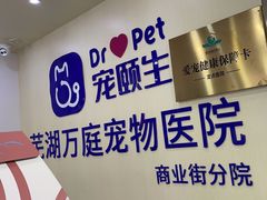 -宠颐生宠物医院·犬猫全科·皮肤科(商业街店)