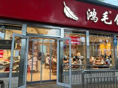 -鸿毛饺子(紫竹桥店)
