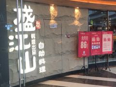 -韩盛·盛江山自助料理(沈辽路万达店)
