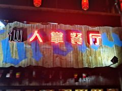 -Cactus墨西哥仙人掌餐厅