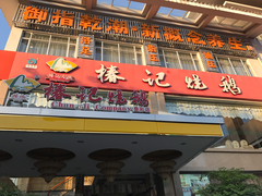 门面-椿记烧鹅(叠彩店)