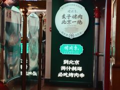 -烤肉季饭庄