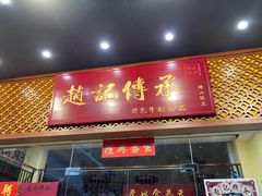 门面-赵记传承(广州越秀五羊新城店)