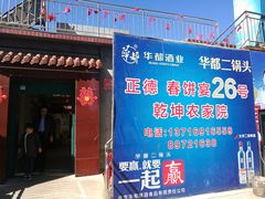 门面-康陵正德春饼宴26号