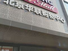 -北京华联购物中心(天通苑店)