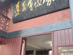 -遵义会议纪念馆