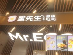 门面-蛋先生·爆蛋吐司(天一广场店)