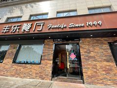 -丰乐餐厅·始于1999·本地老字号