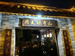 -周大娘牛乳(旧寨古村总店)