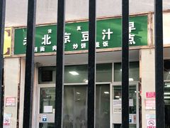 -老北京豆汁店