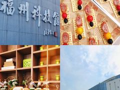 -福州科技馆