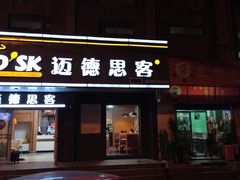 门面-迈德思客•汉堡•烤鸡(围墙巷店)