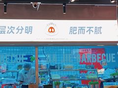 门面-悟能八戒烤肉自助(秦隆步行街店)