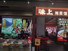 门面-味上湘菜馆(阿波罗店)