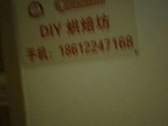-爱之旅diy烘焙坊(西直门店)