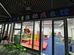 -蜩动儿童运动成长馆(恒生万鹂广场店)