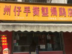 -广州仔手撕盐焗鸡店(香宁花园店)