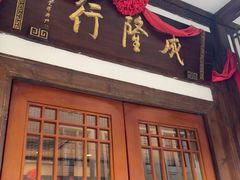 -成隆行·蟹王府(九江路店)