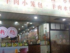 -茗味居羊肉汤面馆(临沂路店)