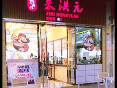 门面-朱洪元苏式面馆(绿宝广场店)