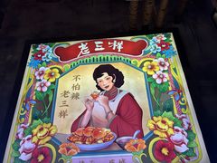 -老三样·旧食新味(万寿宫店)
