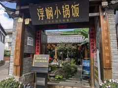 -浮娴小锅饭·云南民俗风味餐厅(束河古镇店)
