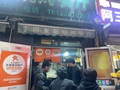 -同来顺烧烤餐厅(哈尔滨道店)