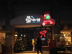 -荣小馆(临海世纪花城店)