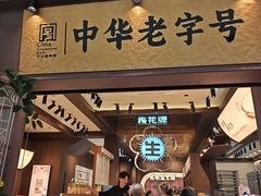 -昆明冠生园·鲜花饼·面包蛋糕(老街店)