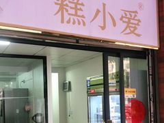 门面-糕小爱动物奶油生日蛋糕定制(晋江万达店)