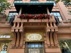 -马迭尔冷饮厅1906(中央大街店)