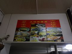 -大郎桥瑞陆糖粥(小太平巷店)