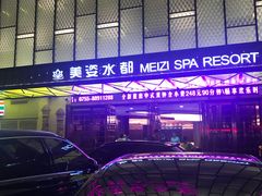 门面-美姿水荟美食水疗