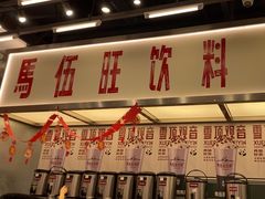 -马伍旺饮料厂(景枫中心店)
