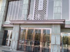 -粤凤佬·臻品(朝阳公园店)