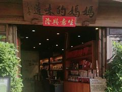 -妈妈的味道(和顺古镇店)
