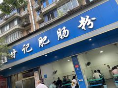 -甘记肥肠粉(马鞍北路店)