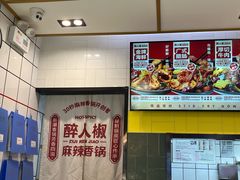 -醉人椒麻辣香锅(上地华联店)