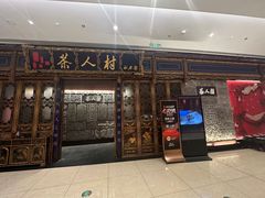 -茶人村·宫廷私厨(奥体印象城店)