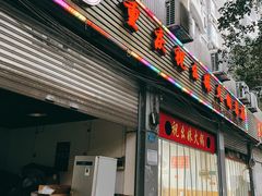 -祝幺妹火锅(裕华村总店)